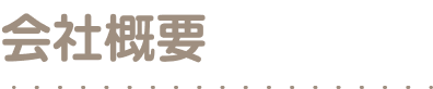 会社概要