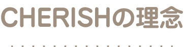 CHERISHの理念